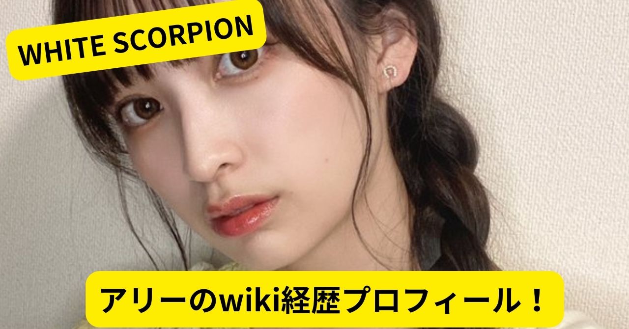 WHITE　SCORPION　アリー　wiki経歴プロフィール