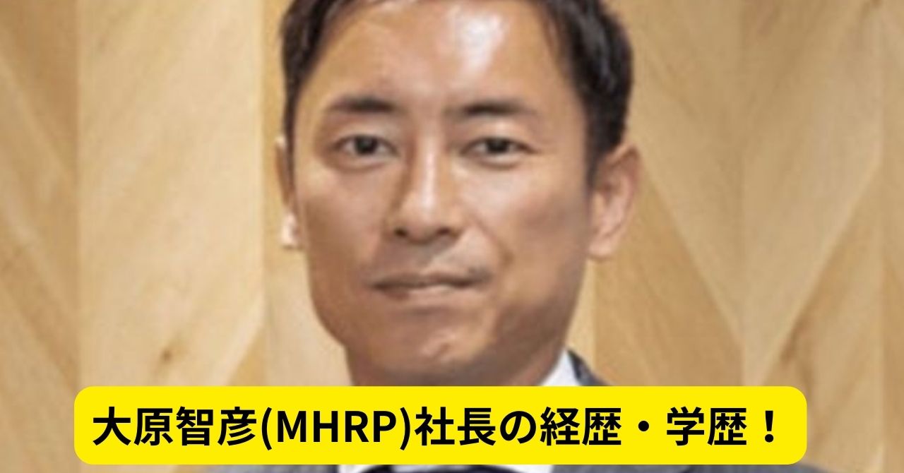 大原智彦(MHRP)社長の経歴・学歴！