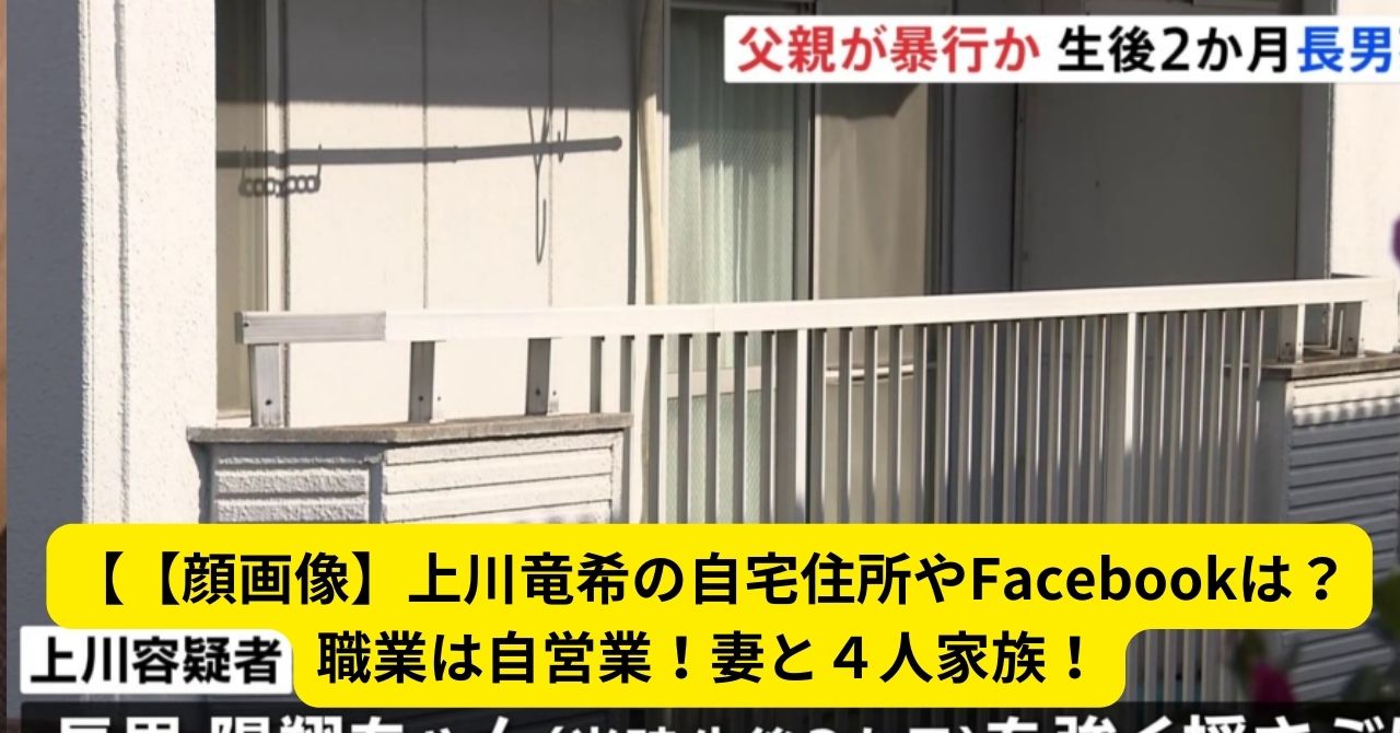 【顔画像】上川竜希の自宅住所やFacebookは？職業は自営業！